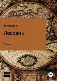 Лесовик. Часть 5. Поиск - Усманов Хайдарали (версия книг TXT) 📗