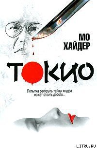 Токио - Хайдер Мо (читать полностью бесплатно хорошие книги TXT) 📗