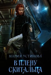 В плену Скитальца (СИ) - Устинова Мария (читаем бесплатно книги полностью .TXT) 📗