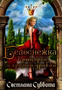 Белоснежка, 7 рыцарей и хромой дракон (СИ) - Суббота Светлана (электронные книги без регистрации .txt) 📗