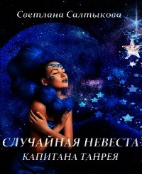 Случайная невеста капитана Танрея (СИ) - Салтыкова Светлана (бесплатные серии книг .TXT) 📗