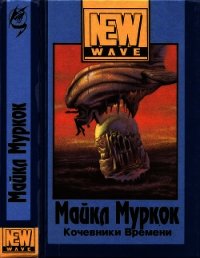 Кочевники времени(Роман в трех частях) - Муркок Майкл (читать книги онлайн без регистрации txt) 📗