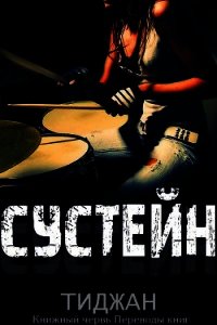 Сустейн (ЛП) - "Тиджан" (читать книги онлайн полные версии .txt) 📗