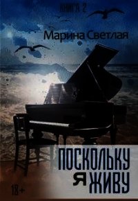 Поскольку я живу (СИ) - Светлая et Jk (книги бесплатно без регистрации полные TXT) 📗