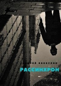 Рассинхрон (СИ) - Кокоулин Андрей Алексеевич (книги серии онлайн TXT) 📗