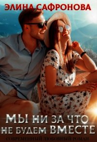 Мы ни за что не будем вместе (СИ) - Сафронова Элина (читаем книги .txt) 📗