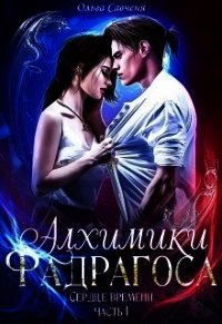 Алхимики Фадрагоса (СИ) - Мечтательная Ксенольетта (лучшие книги онлайн .txt) 📗