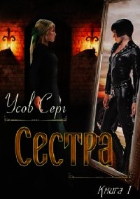 Сестра (СИ) - Усов Серг (читать книги онлайн бесплатно полностью .TXT) 📗