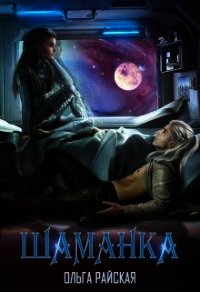 Шаманка (СИ) - Райская Ольга (онлайн книги бесплатно полные txt) 📗