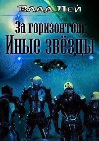 Иные звезды (СИ) - Лей Влад (прочитать книгу TXT) 📗