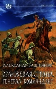 Генерал-коммандант (СИ) - Башибузук Александр (читаем книги онлайн txt) 📗