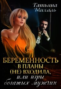 Беременность в планы (не) входила, или игры богатых мужчин (СИ) - Михаль Татьяна (онлайн книги бесплатно полные TXT) 📗