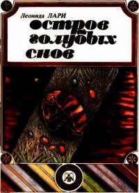 Остров голубых снов(Сказки) - Лари Леонида (бесплатные полные книги txt) 📗