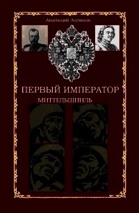 Миттельшпиль (СИ) - Логинов Анатолий Анатольевич (бесплатная регистрация книга .TXT) 📗