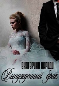 Вынужденный брак (СИ) - Кариди Екатерина (читаем книги онлайн без регистрации .txt) 📗