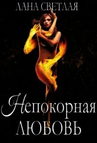 Непокорная любовь (СИ) - Светлая Лана (книги без регистрации полные версии .txt) 📗