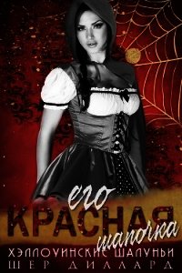 Его красная шапочка (ЛП) - Диллард Шер (читать книги онлайн бесплатно серию книг txt) 📗