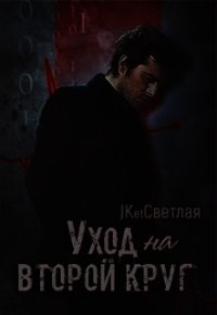 Уход на второй круг (СИ) - Светлая Марина (читать книги онлайн регистрации .txt) 📗