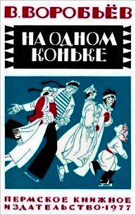 На одном коньке(Рассказы) - Воробьёв Владимир Иванович (книги хорошего качества txt) 📗