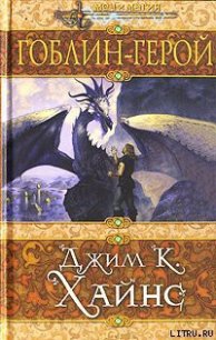 Гоблин-герой - Хайнс Джим К. (книги без сокращений txt) 📗