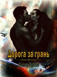 Дорога за грань (СИ) - Талан Ольга (читать книги онлайн бесплатно без сокращение бесплатно txt) 📗