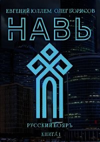 Навь (СИ) - Юллем Евгений (читать хорошую книгу полностью .txt) 📗