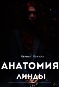 Анатомия Линды. Дилогия (СИ) - Лакина Ирина (версия книг TXT) 📗