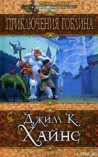 Приключения гоблина - Хайнс Джим К. (серии книг читать онлайн бесплатно полностью txt) 📗