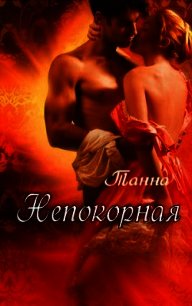 Непокорная (СИ) - "Танна" (книги серии онлайн .txt) 📗