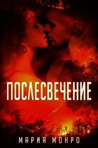 Послесвечение (ЛП) - Монро Мария (читать книги полностью без сокращений .txt) 📗