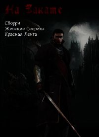 На Закате (СИ) - Шульженок Павел (библиотека книг бесплатно без регистрации .txt) 📗