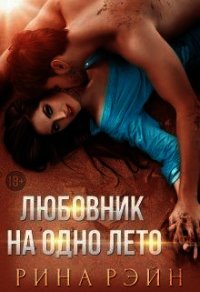 Любовник на одно лето (СИ) - Рэйн Рина (книги онлайн бесплатно txt) 📗