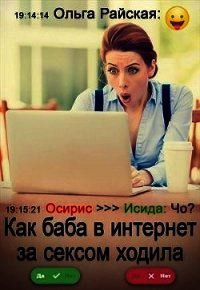 Как баба в интернет за сексом ходила (СИ) - Райская Ольга (книги хорошем качестве бесплатно без регистрации TXT) 📗