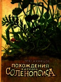 Похождения хитрого Соленопсиса(Рассказы) - Кузнецов Олег Александрович (читаем книги онлайн бесплатно txt) 📗