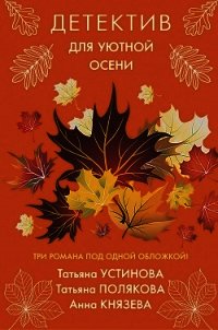 Детектив для уютной осени - Устинова Татьяна (читать книги онлайн без сокращений txt) 📗