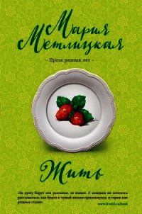 Жить - Метлицкая Мария (хороший книги онлайн бесплатно txt) 📗