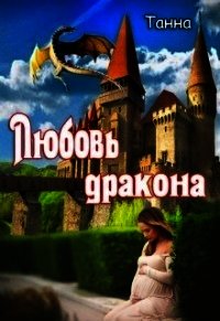 Любовь дракона (СИ) - "Танна" (книги полностью .txt) 📗