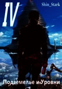 В подземелье я пойду, там свой level подниму IV (СИ) - "Shin_Stark" (лучшие книги читать онлайн бесплатно TXT) 📗