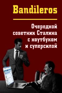 Очередной советник Сталина с ноутбуком и суперсилой (СИ) - Бандильерос Ганс "Bandileros" (прочитать книгу TXT) 📗