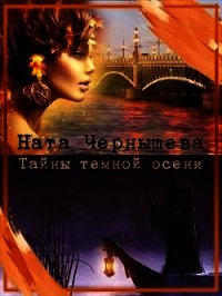 Тайны темной осени (СИ) - Чернышева Наталья Сергеевна (читать книги онлайн бесплатно без сокращение бесплатно TXT) 📗