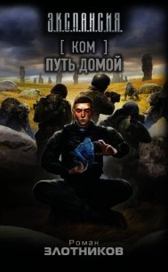 Ком. Путь домой - Злотников Роман (мир книг .TXT) 📗