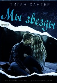 Мы звезды. Книга 1 (ЛП) - Хантер Тиган (библиотека электронных книг txt) 📗