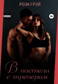 В постели с тренером (СИ) - Грей Роза (читать книги полные txt) 📗