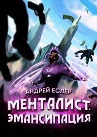 Менталист. Эмансипация (СИ) - Еслер Андрей (книги хорошем качестве бесплатно без регистрации txt) 📗