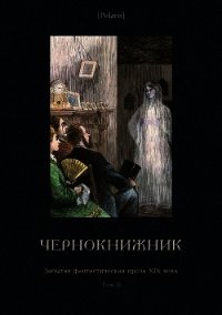 Чернокнижник(Забытая фантастическая проза XIX века. Том II) - Булгарин Фаддей Венедиктович (чтение книг TXT) 📗