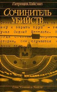 Сочинитель убийств - Хайсмит Патриция (лучшие книги читать онлайн бесплатно без регистрации .txt) 📗