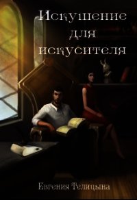 Искушение для искусителя (СИ) - Телицына Евгения (книги читать бесплатно без регистрации .txt) 📗