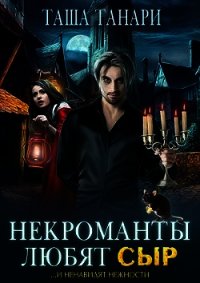 Некроманты любят сыр (СИ) - Танари Таша (читаемые книги читать .txt) 📗