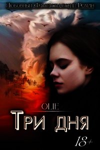 Три дня (СИ) - Олие Ольга (читать книги онлайн бесплатно без сокращение бесплатно .TXT) 📗