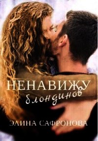 Ненавижу блондинов - Сафронова Элина (книги онлайн читать бесплатно .txt) 📗